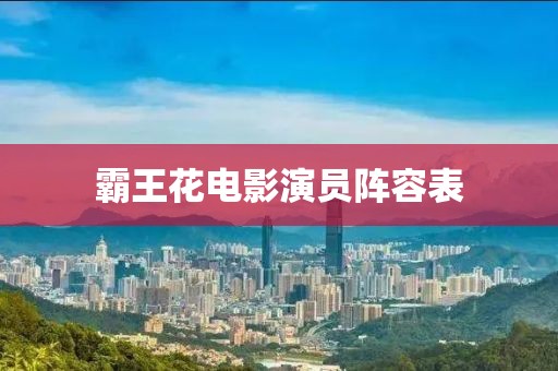 霸王花电影演员阵容表