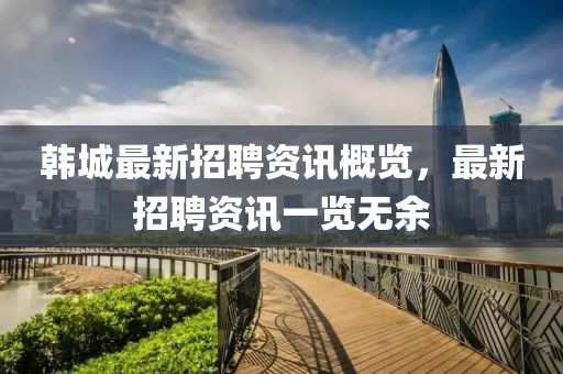 韩城最新招聘资讯概览，最新招聘资讯一览无余