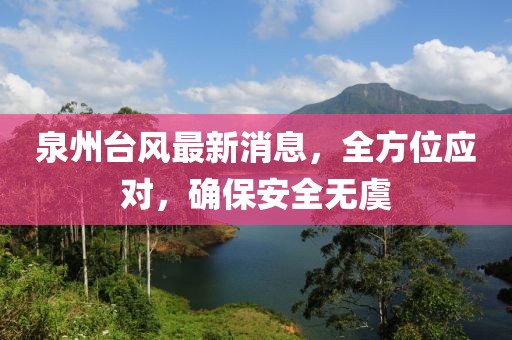 泉州台风最新消息，全方位应对，确保安全无虞