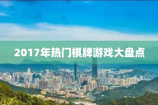 2017年热门棋牌游戏大盘点