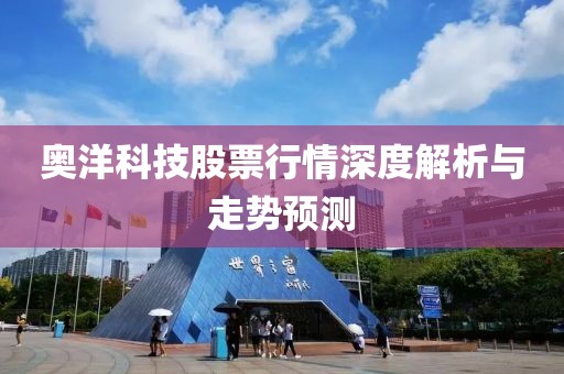 奥洋科技股票行情深度解析与走势预测