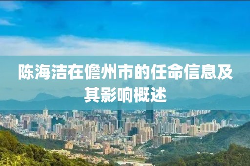 陈海洁在儋州市的任命信息及其影响概述