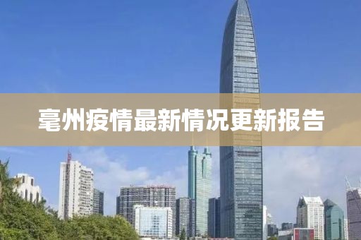毫州疫情最新情况更新报告