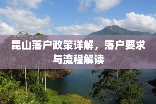 昆山落户政策详解，落户要求与流程解读