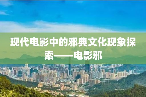 现代电影中的邪典文化现象探索——电影邪