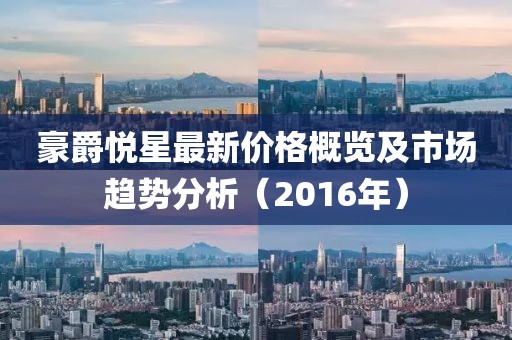豪爵悦星最新价格概览及市场趋势分析（2016年）