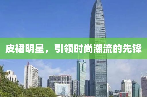 皮裙明星，引领时尚潮流的先锋
