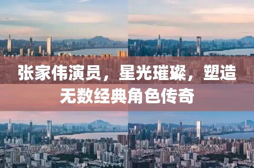 张家伟演员，星光璀璨，塑造无数经典角色传奇