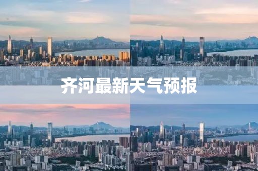 齐河最新天气预报