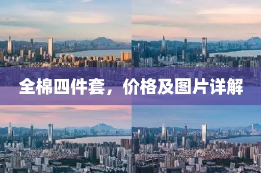 全棉四件套，价格及图片详解