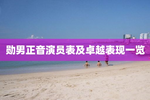 勋男正音演员表及卓越表现一览