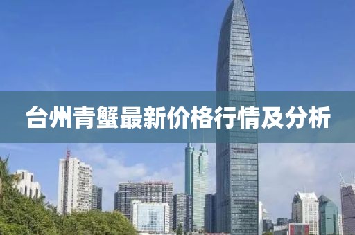 台州青蟹最新价格行情及分析