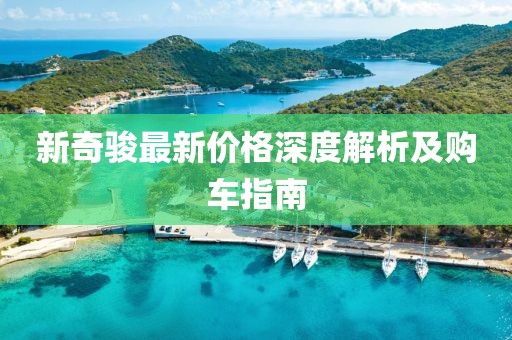 新奇骏最新价格深度解析及购车指南