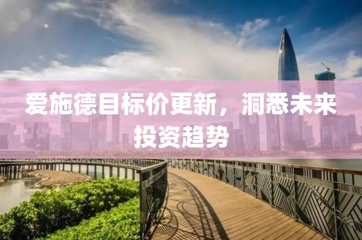 爱施德目标价更新，洞悉未来投资趋势