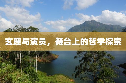 玄理与演员，舞台上的哲学探索