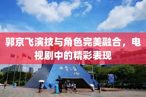 郭京飞演技与角色完美融合，电视剧中的精彩表现