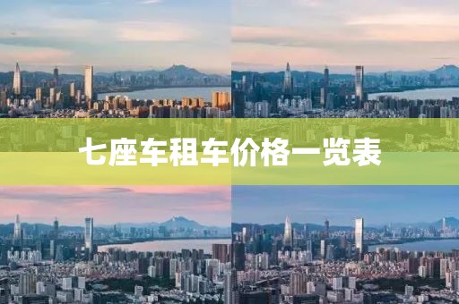 七座车租车价格一览表