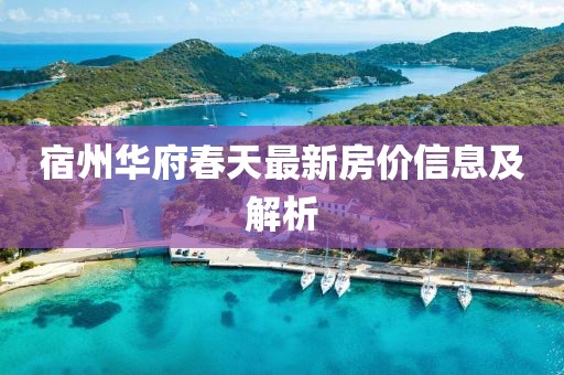 宿州华府春天最新房价信息及解析