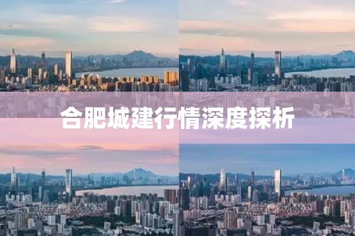 合肥城建行情深度探析
