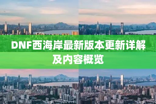 DNF西海岸最新版本更新详解及内容概览