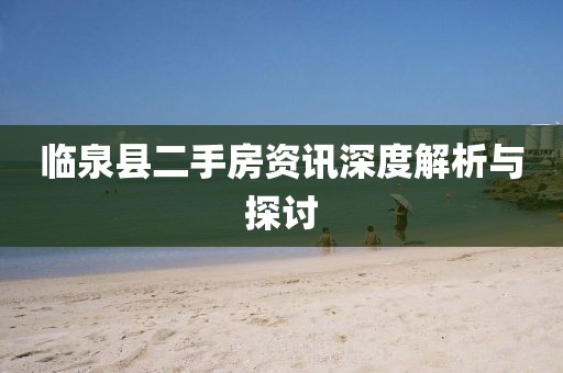 临泉县二手房资讯深度解析与探讨