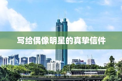 写给偶像明星的真挚信件