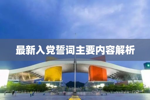 最新入党誓词主要内容解析