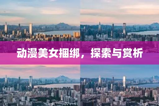 动漫美女捆绑，探索与赏析