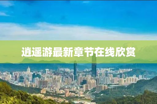 逍遥游最新章节在线欣赏
