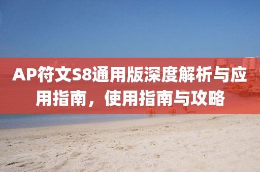 AP符文S8通用版深度解析与应用指南，使用指南与攻略