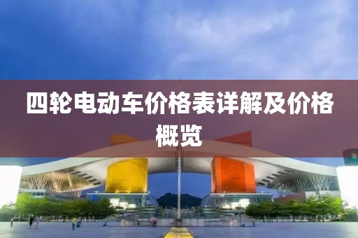 四轮电动车价格表详解及价格概览