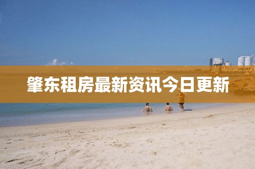 肇东租房最新资讯今日更新