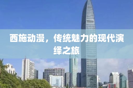 西施动漫，传统魅力的现代演绎之旅
