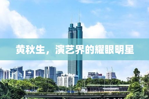 黄秋生，演艺界的耀眼明星