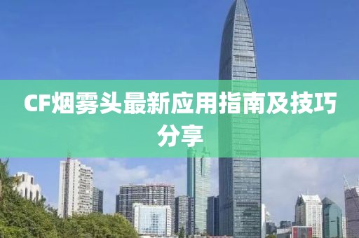 CF烟雾头最新应用指南及技巧分享