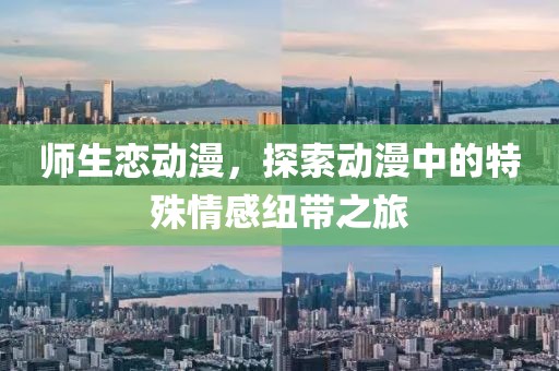 师生恋动漫，探索动漫中的特殊情感纽带之旅