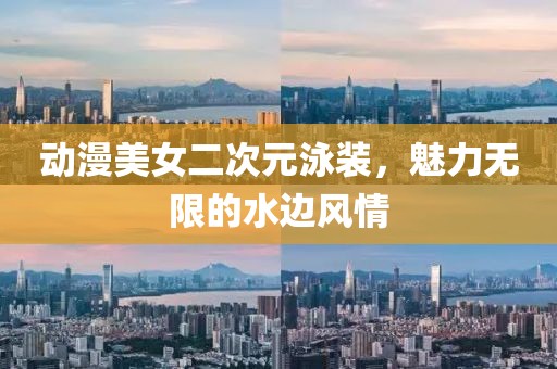 动漫美女二次元泳装，魅力无限的水边风情