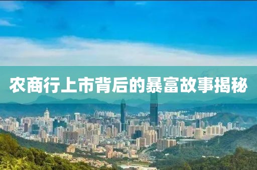 农商行上市背后的暴富故事揭秘