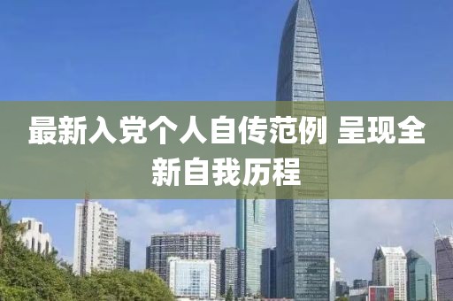 最新入党个人自传范例 呈现全新自我历程
