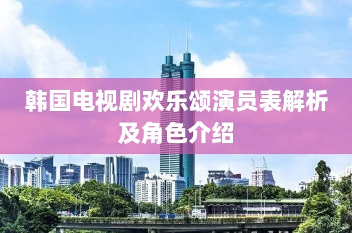 韩国电视剧欢乐颂演员表解析及角色介绍