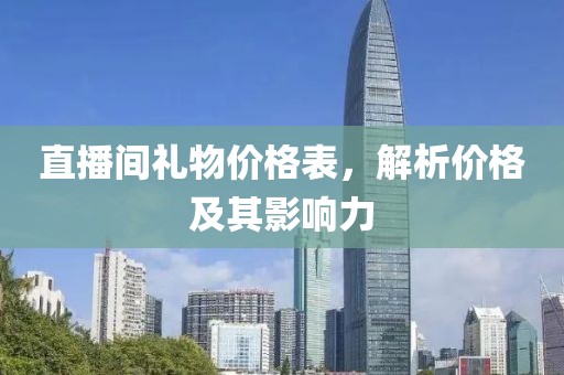 直播间礼物价格表，解析价格及其影响力