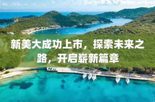 新美大成功上市，探索未来之路，开启崭新篇章