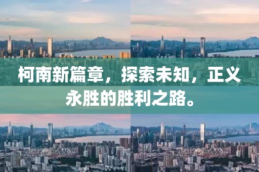 柯南新篇章，探索未知，正义永胜的胜利之路。