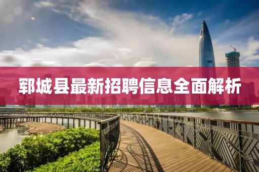 郓城县最新招聘信息全面解析