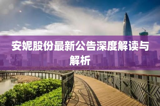 安妮股份最新公告深度解读与解析