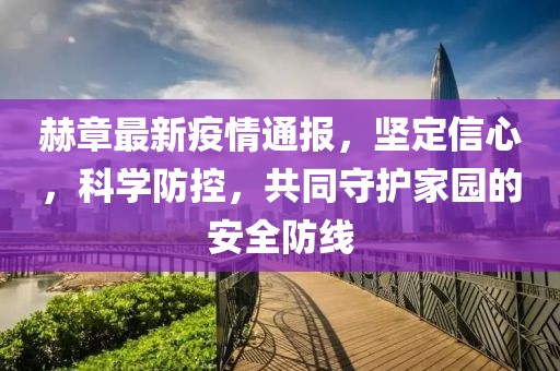赫章最新疫情通报，坚定信心，科学防控，共同守护家园的安全防线