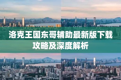 洛克王国东哥辅助最新版下载攻略及深度解析