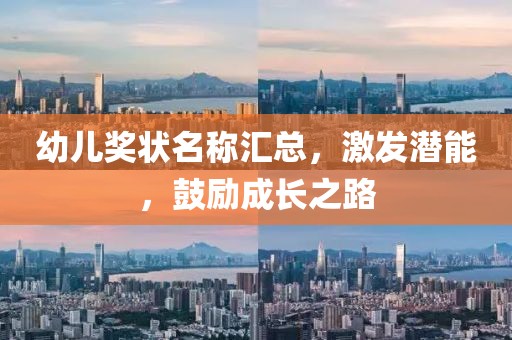 幼儿奖状名称汇总，激发潜能，鼓励成长之路