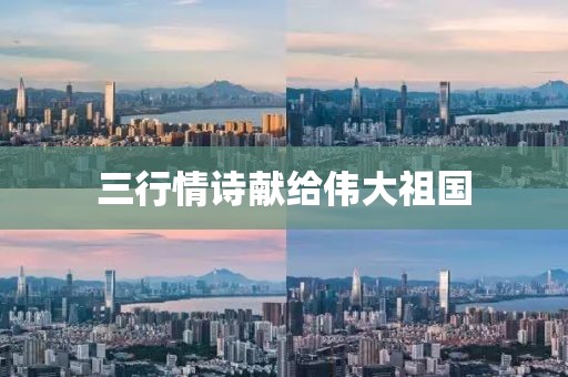三行情诗献给伟大祖国
