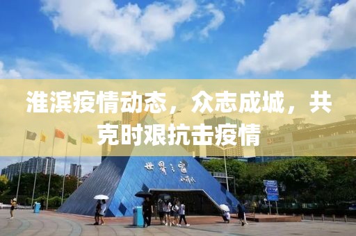 淮滨疫情动态，众志成城，共克时艰抗击疫情